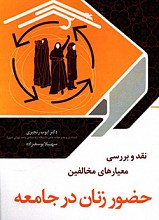 نقد و بررسی ملاک های مخالفین حضور زنان در جامعه 