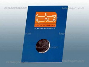رساله هلالیه ـ بررسی فقهی آغاز ماه قمری
