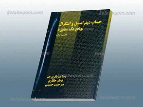 حساب دیفرانسیل و انتگرال توابع یک متغیره