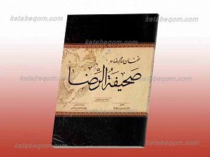 صحیفه الرضا علیه السلام