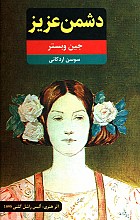 دشمن عزیز