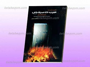 هجوم به خانه صدیقه طاهره علیها السلام