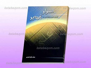 اسرار غدیر