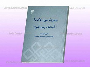 بحوث حول الامامه أحداث مرض النبی صلی الله علیه و آله وسلم