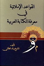 قواعد الاملانیه فی معرفه الکتابه