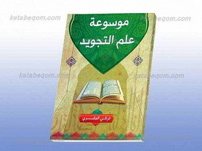 موسوعه علم التجوید