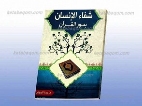 شفاء الانسان بسور القرآن