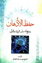 حفظ الاذهان