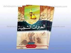 العبرات الشجیه 3 مجلد