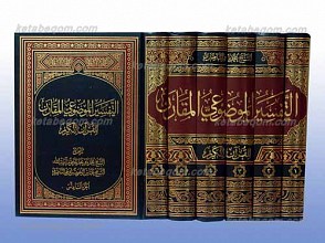 التفسیر الموضوعی المقارن 6 مجلد