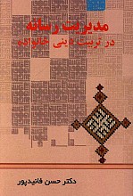 مدیریت رسانه در تربیت دینی خانواده