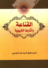 القناعه و آثارها التربویه