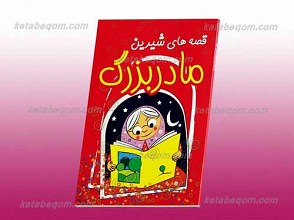 قصه های شیرین مادربزرگ
