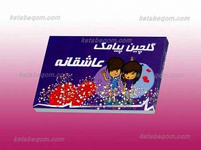گلچین پیامک های عاشقانه