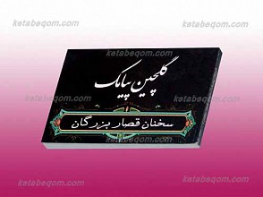 گلچین پیامک ـ کلمات قصار از زبان بزرگان