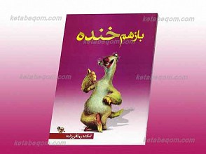 باز هم خنده