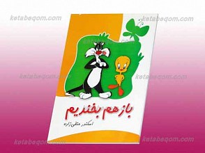 باز هم بخندیم