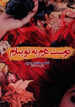 دوست دارم به تو ببازم 