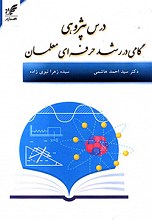 درس پژوهی گامی در رشد حرفه ای معلمان