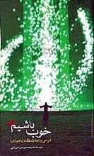 خوب باشیم شرحی بر اخلاق و فضائل دهگانه پیغمبر اکرم (ص)