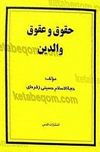 حقوق و عقوق والدین