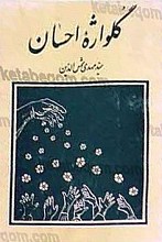 گلواژه احسان
