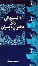 دانستنیهایی برای دختران و پسران