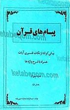 پیامهای قرآن