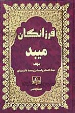 فرزانگان میبد