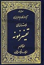 داستانهای تفسیر نمونه