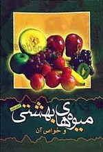 میوه های بهشتی و خواص آن