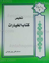 تلخیص کتاب الخیارات 3