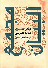 مبانی تفسیری علامه طبرسی در مجمع البیان