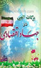 برکات الهی در جهاد اقتصادی