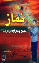 نماز مصلح و معراج در غربت
