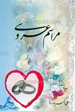 مراسم عروسی