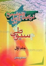 ترکیب و توضیح کامل در سیوطی (دو جلدی)