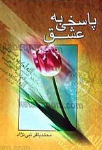 پاسخی به عشق