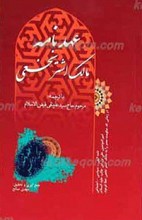 عهد نامه مالک اشتر نخعی