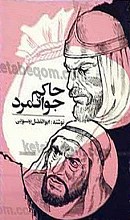 حاکم جوانمرد
