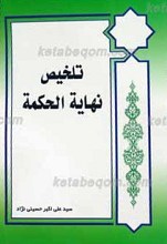 تلخیص نهایه الحکمه
