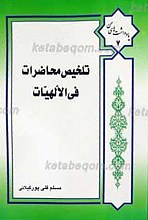 تلخیص محاظرات فی الالهیات