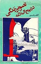 تصویر زندگی در نهج البلاغه