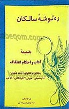 ره توشه سالکان