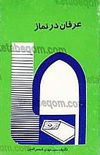 عرفان در نماز