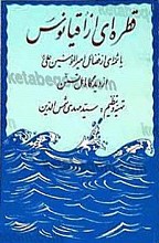 قطره ای از اقیانوس ...