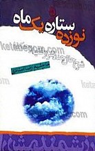 نوزده ستاره و یک ماه
