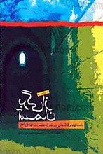 برگی از آسمان، شرحی بر توقیعات حضرت مهدی (عج)