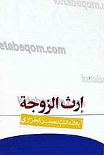 ارث الزوجه من الرباع والاراضی