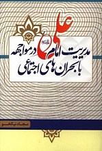 مدیریت امام علی (ع) در مواجهه با بحران‌های اجتماعی